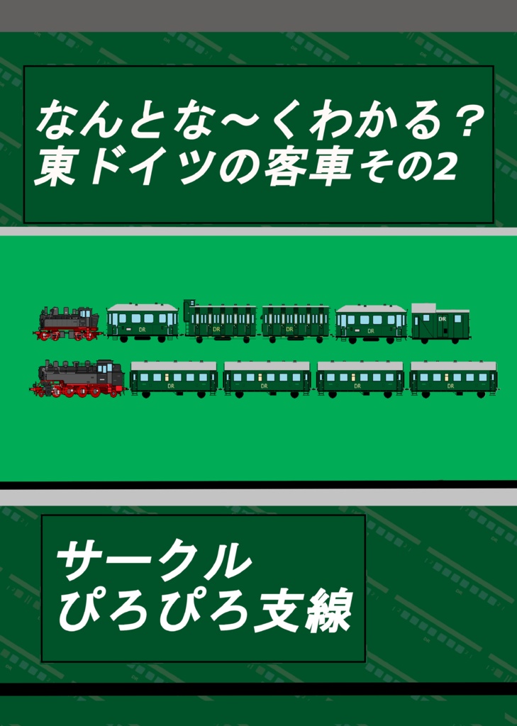 なんとな～くわかる？東ドイツの客車　その2　（戦前車両遍）