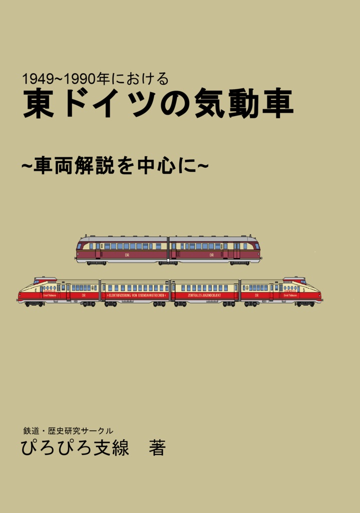1949~1990年における　東ドイツの気動車　~車両解説を中心に~