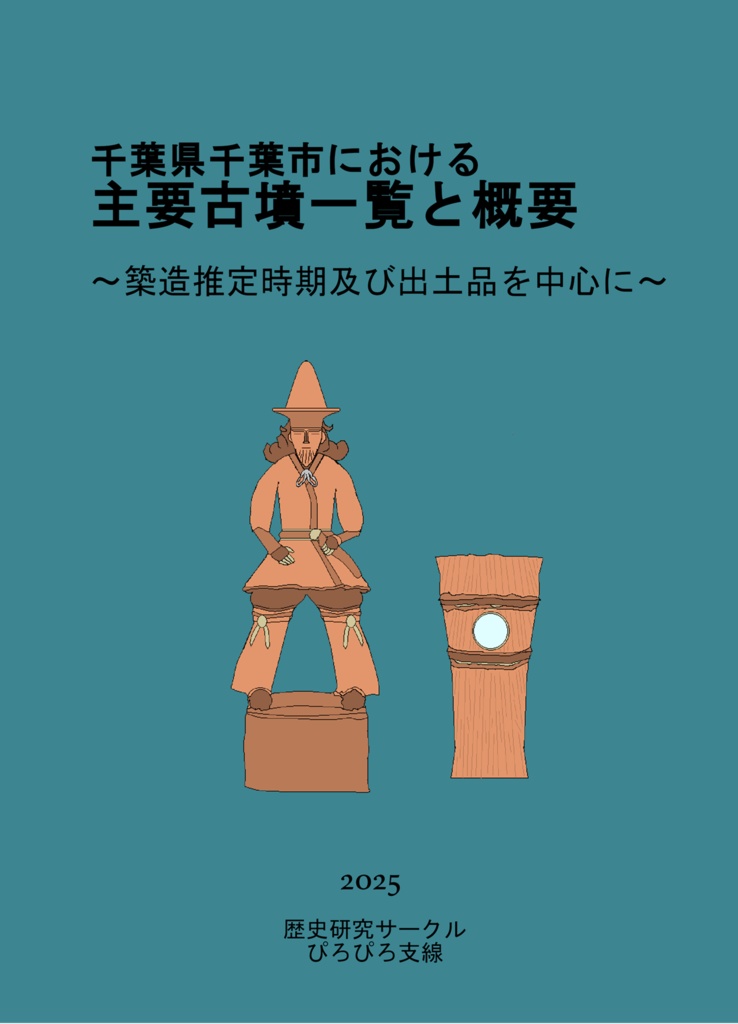 千葉県千葉市における主要古墳一覧と概要～築造推定時期及び出土品を中心に～