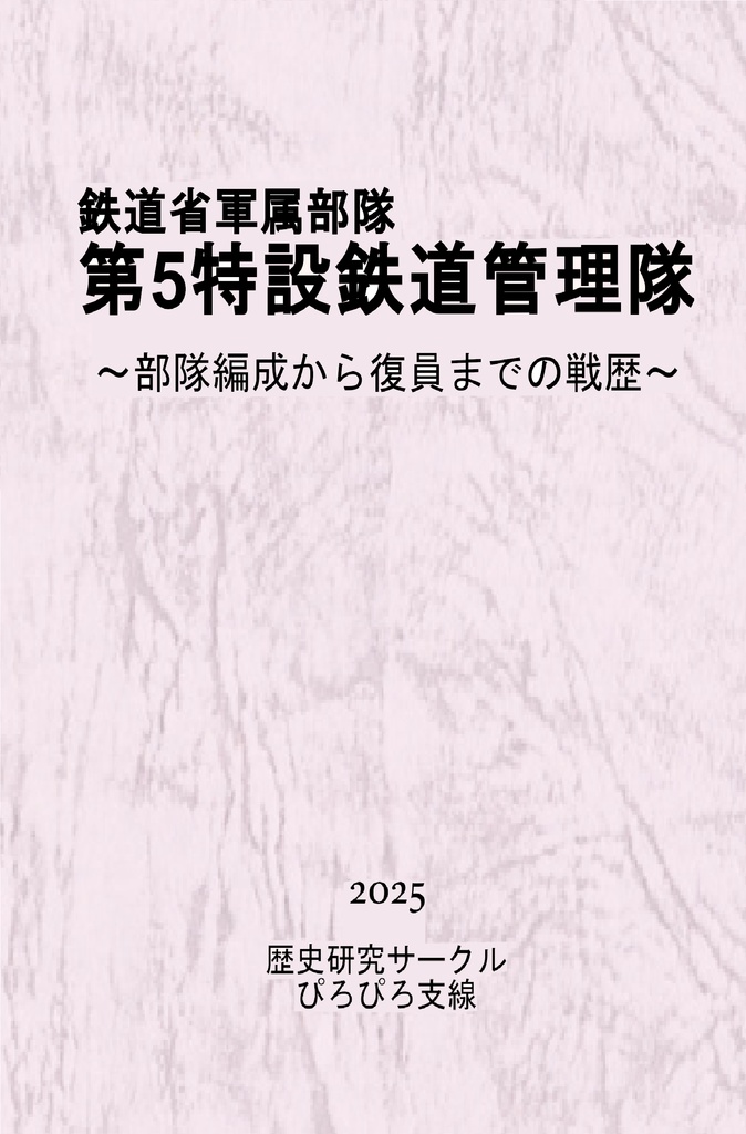 鉄道省軍属部隊　第5特設鉄道管理隊～部隊編成から復員までの戦歴～