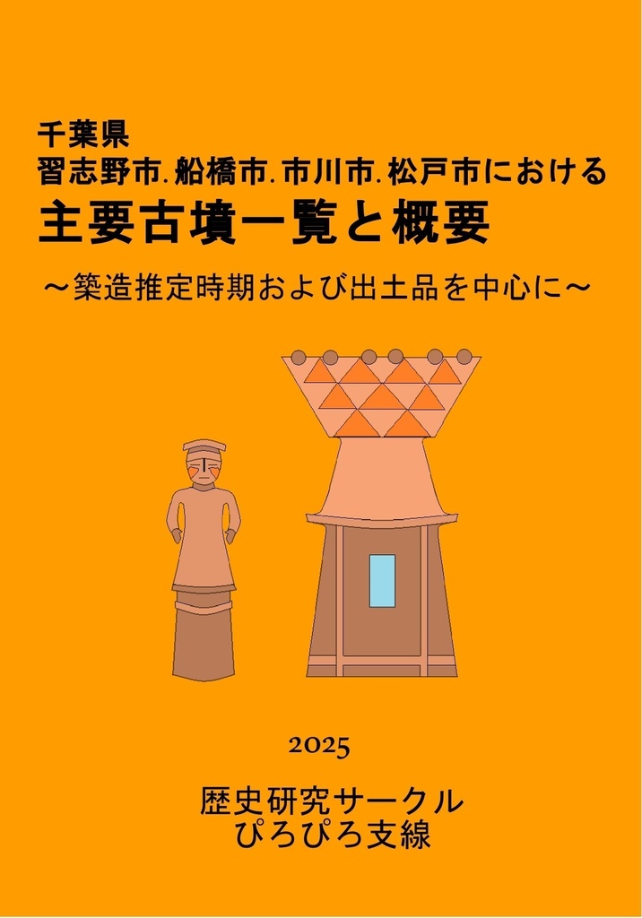 千葉県習志野市.船橋市.市川市.松戸市における主要古墳一覧と概要
