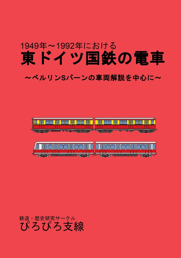 1949年～1992年における　東ドイツ国鉄の電車