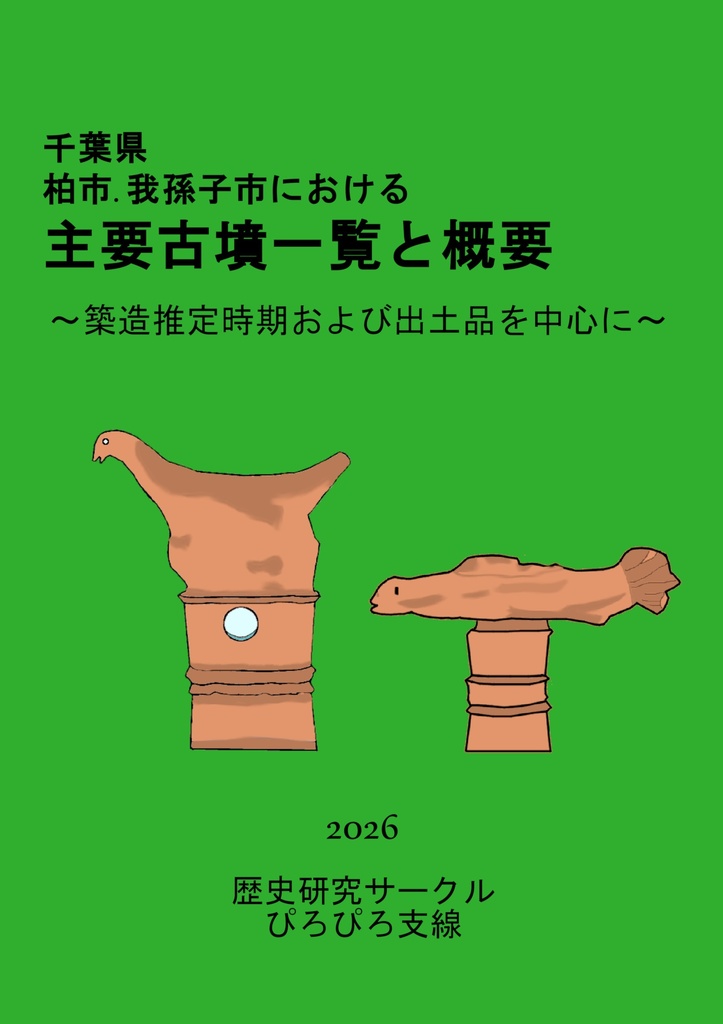 千葉県 柏市.我孫子市における 主要古墳一覧と概要