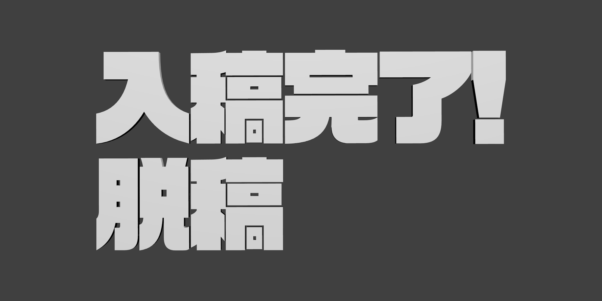 3Dモデル「入稿完了! 脱稿」