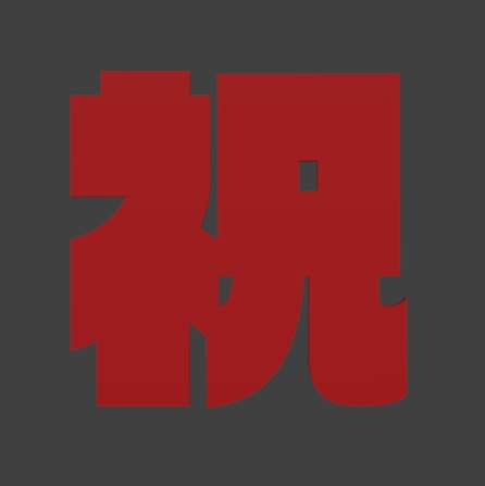 3Dモデル「入稿完了! 脱稿」