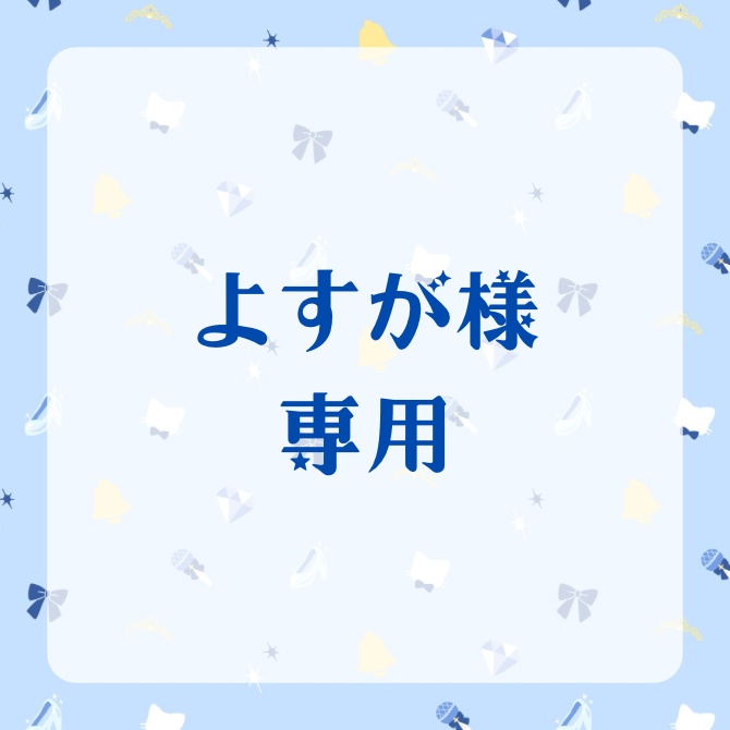 よすが様専用
