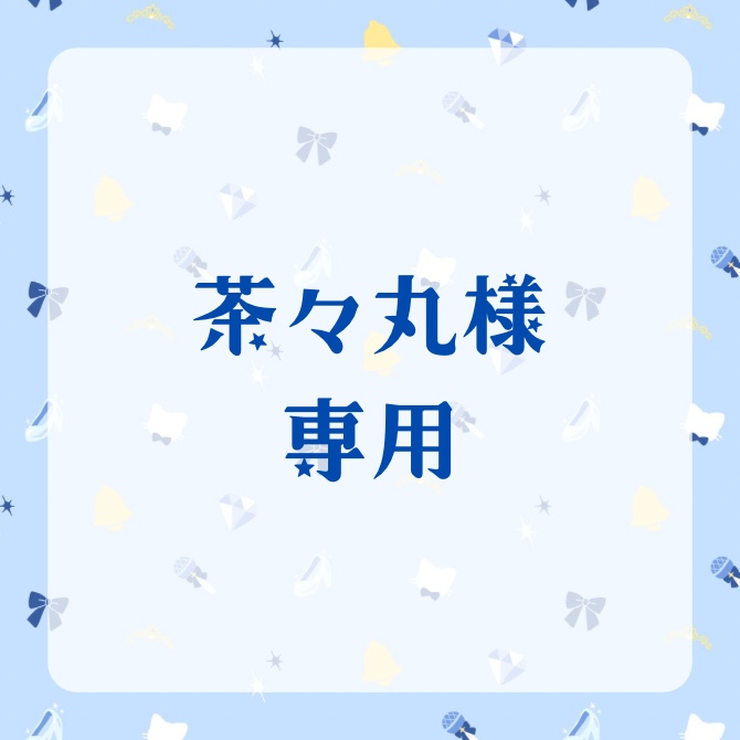 茶々丸様専用
