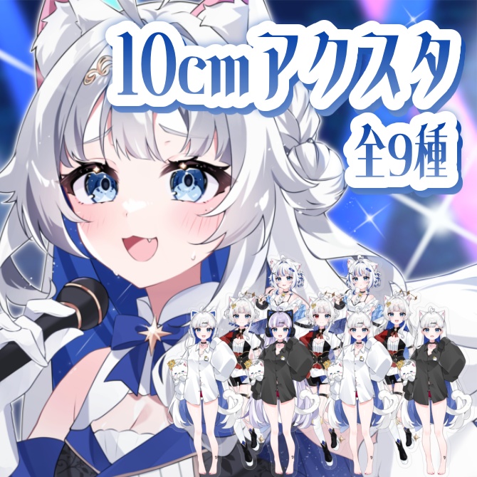 10cmアクスタ