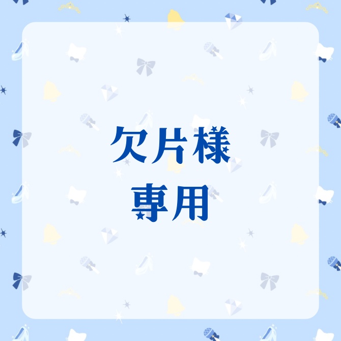 欠片様専用