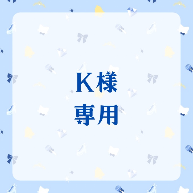 K様専用