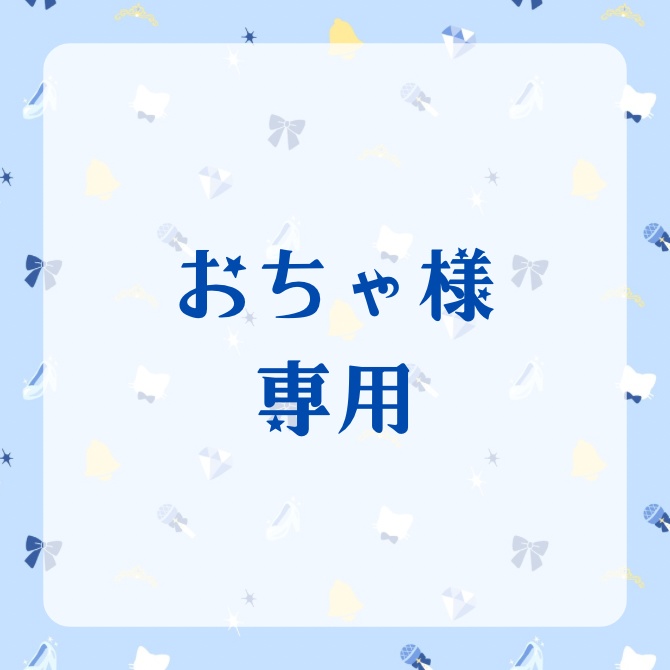 おちゃ様専用