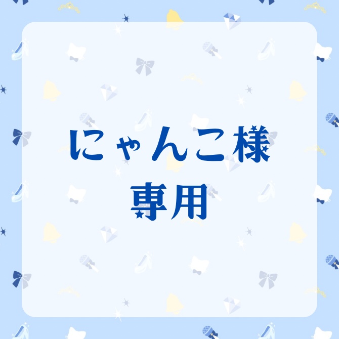 にゃんこ様専用