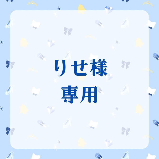 りせ様専用