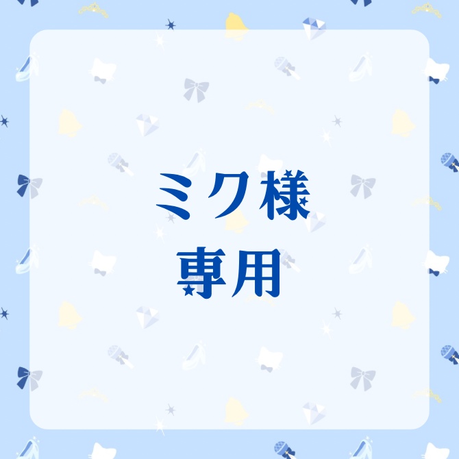 ミク様専用