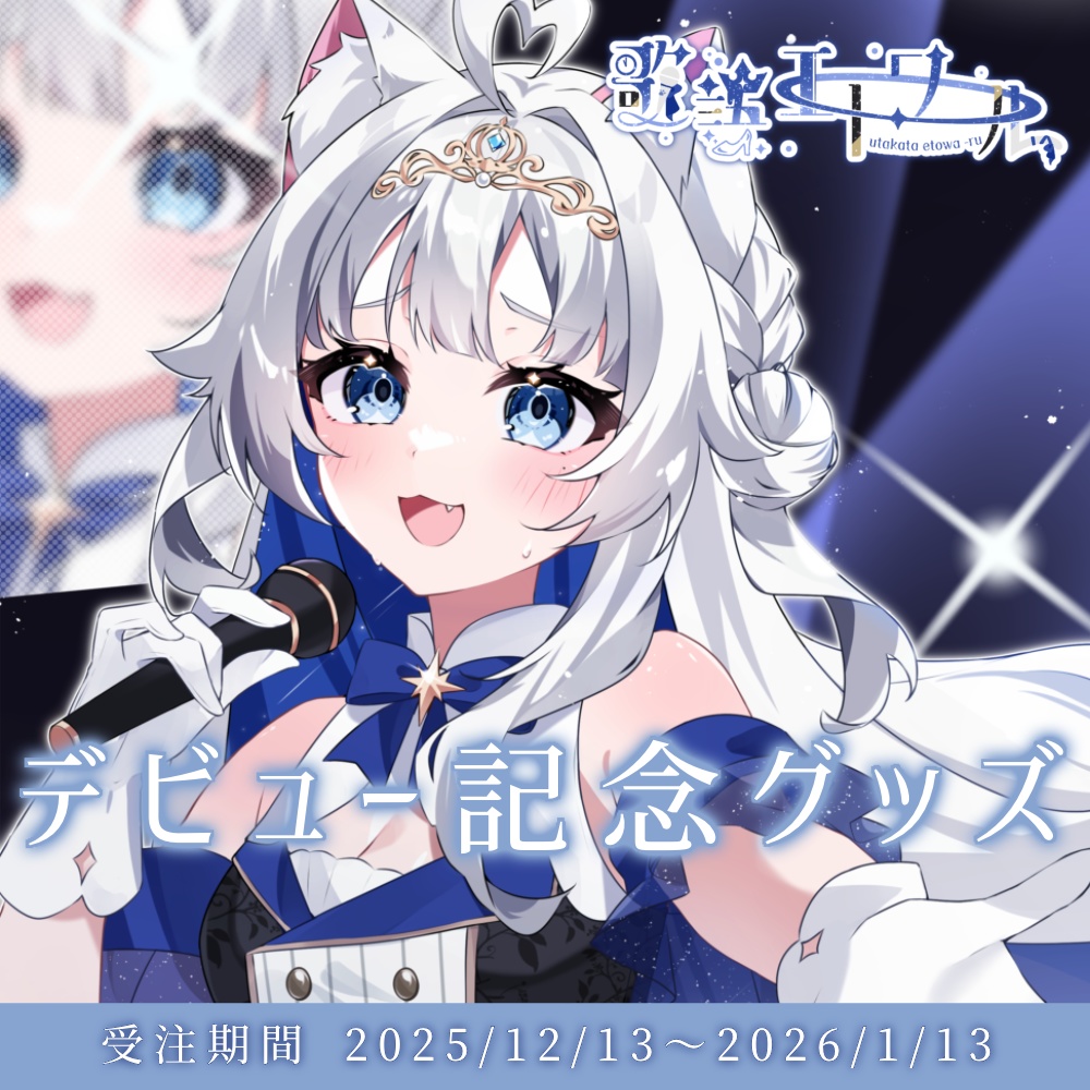 【受注生産】歌語エトワールデビュー記念グッズ