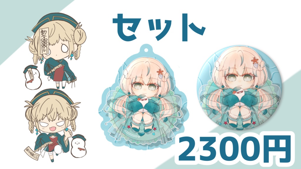 【11/15まで】1.5周年グッズ セット