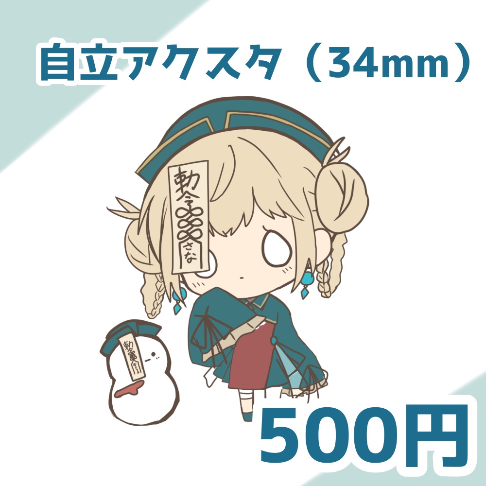【11/15まで】ミニアクスタ（通常）