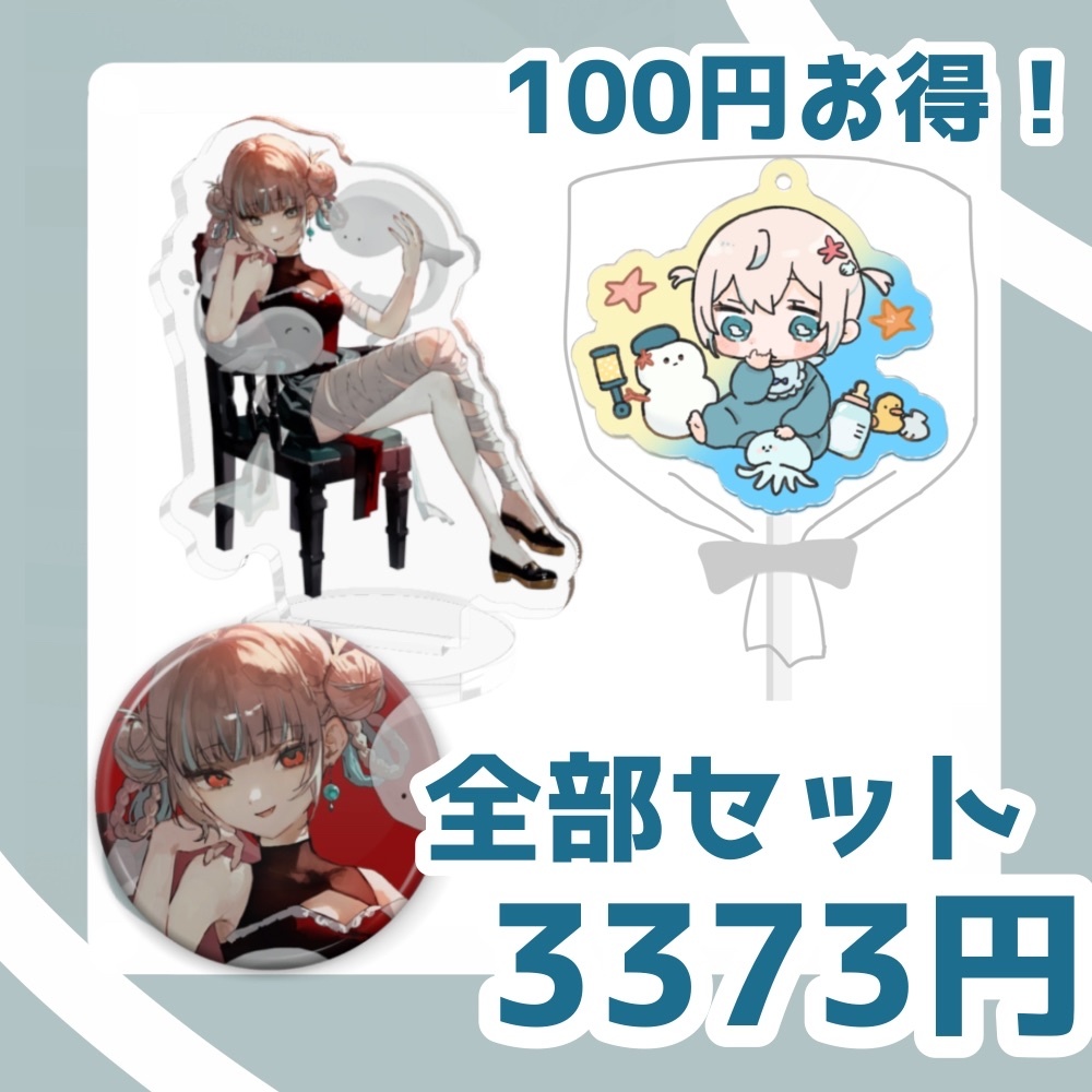 【5/22まで】全部セット🐡さざなみ円(100円お得)　