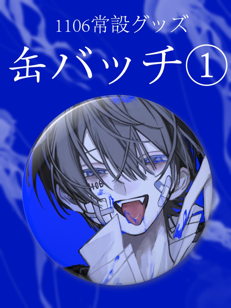 二周年記念ひとり缶バッチ①