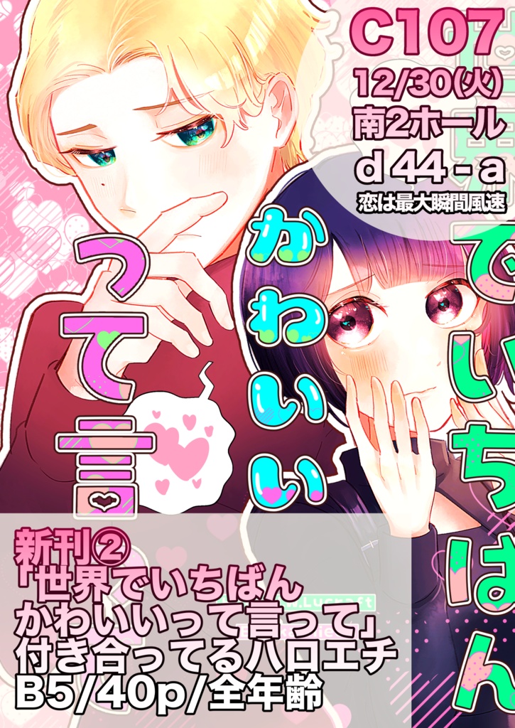 世界でいちばんかわいいって言って