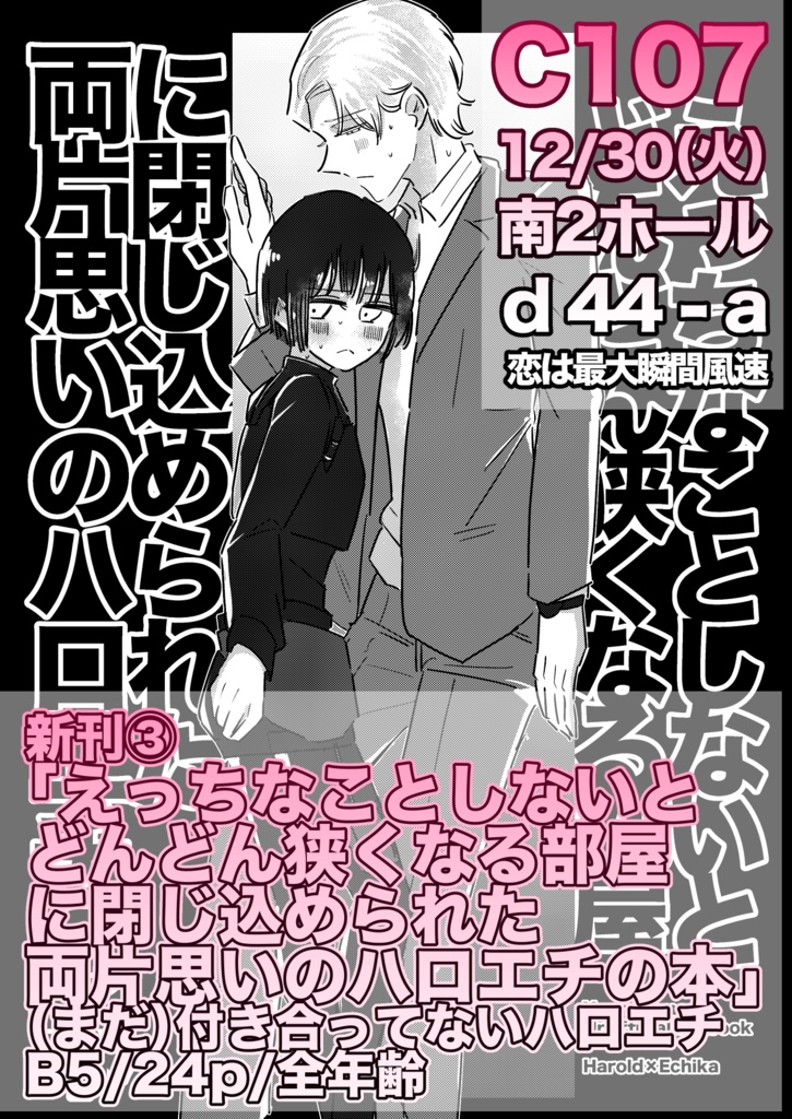 エッチなことしないとどんどん狭くなる部屋に閉じ込められた両片思いのハロエチの本