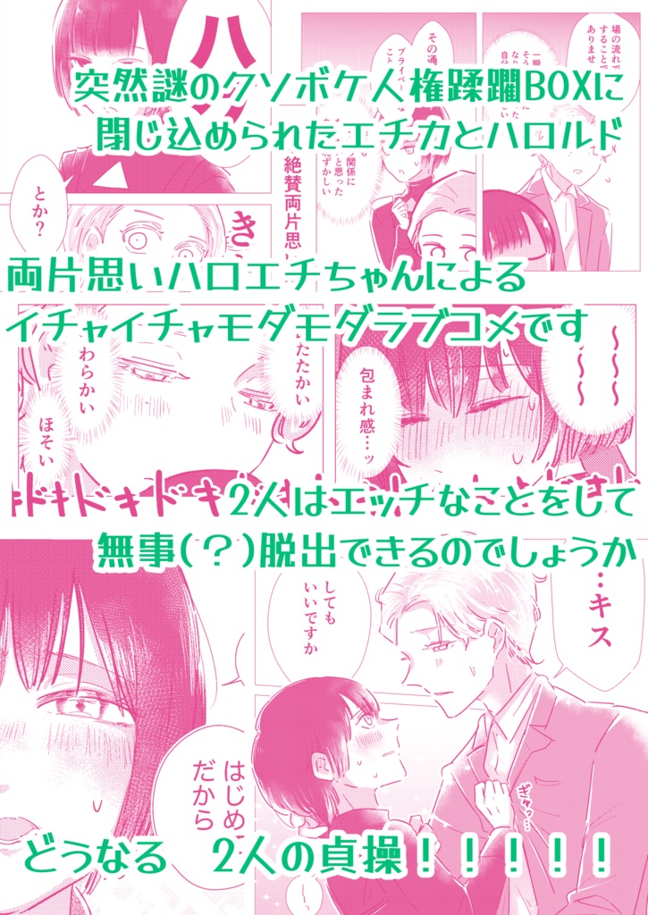 エッチなことしないとどんどん狭くなる部屋に閉じ込められた両片思いのハロエチの本