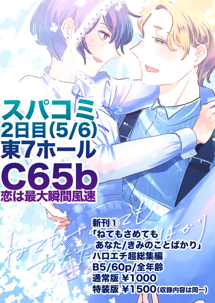【通常盤】ねてもさめてもあなた/きみのことばかり
