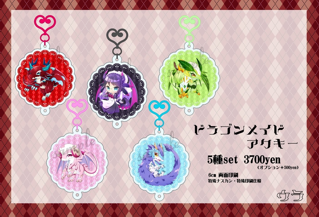 ドラゴンメイドくるくる変身アクキー