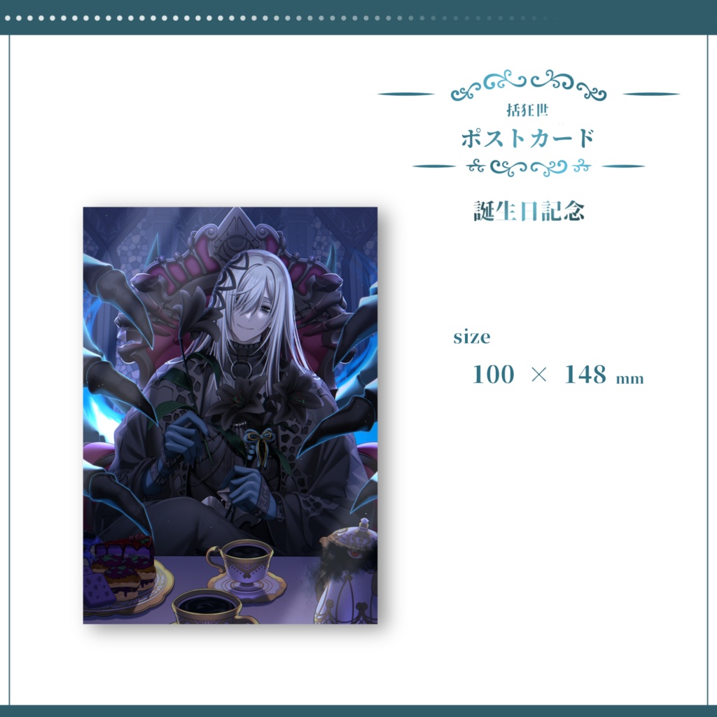 【誕生日記念】括狂世 ポストカード