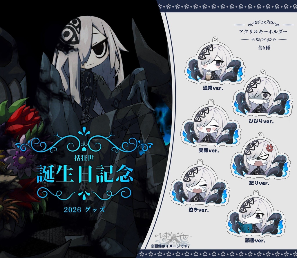 【2026誕生日記念】括狂世アクリルキーホルダー