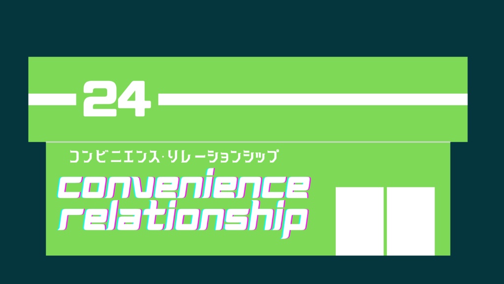 クトゥルフ神話TRPG『コンビニエンス・リレーションシップ』