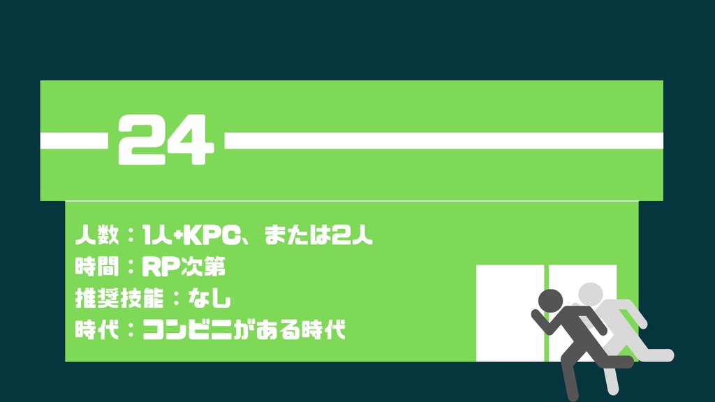 クトゥルフ神話TRPG『コンビニエンス・リレーションシップ』