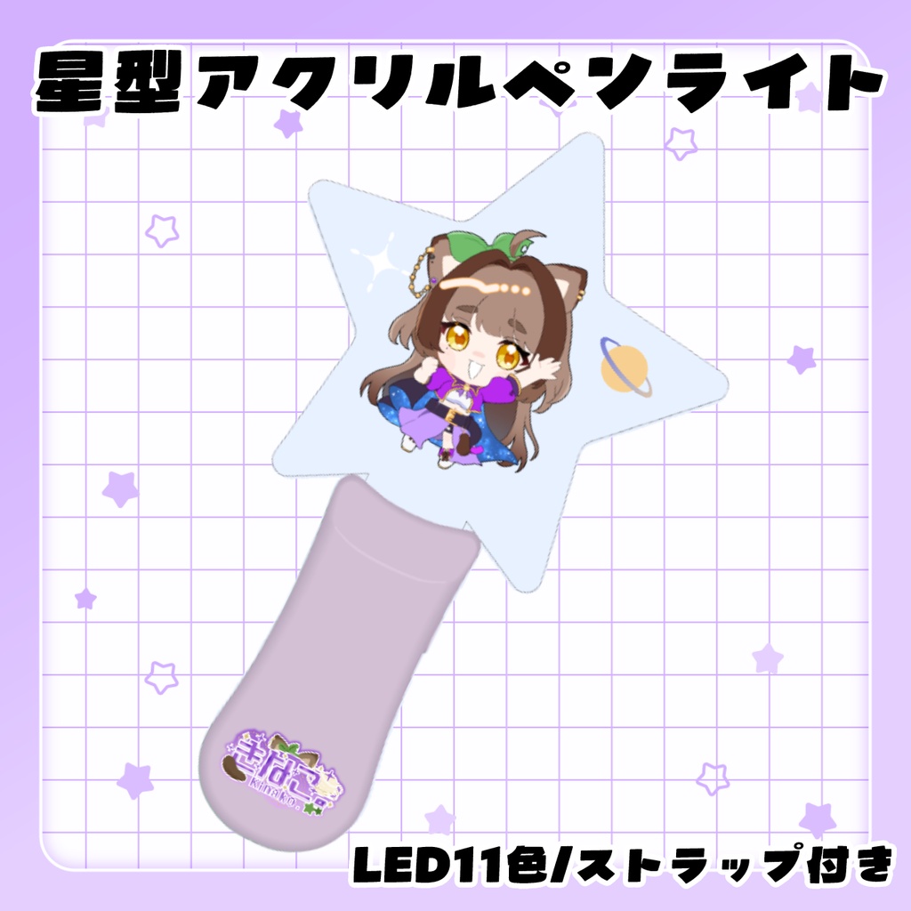 きなこ。星型アクリルペンライト