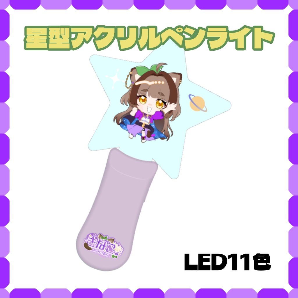 きなこ。星型アクリルペンライト
