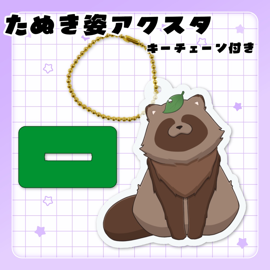 きなこ。たぬき姿アクスタ