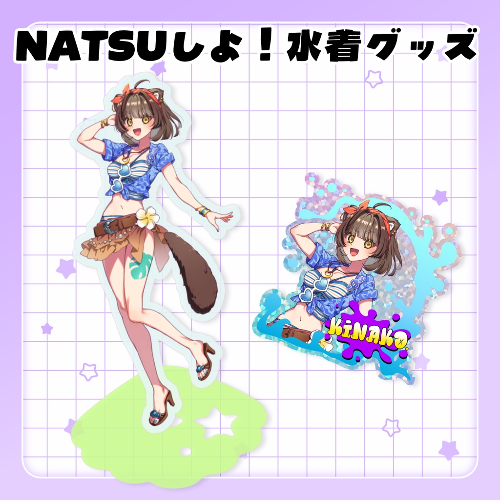 きなこ。歌みた記念☆水着グッズ