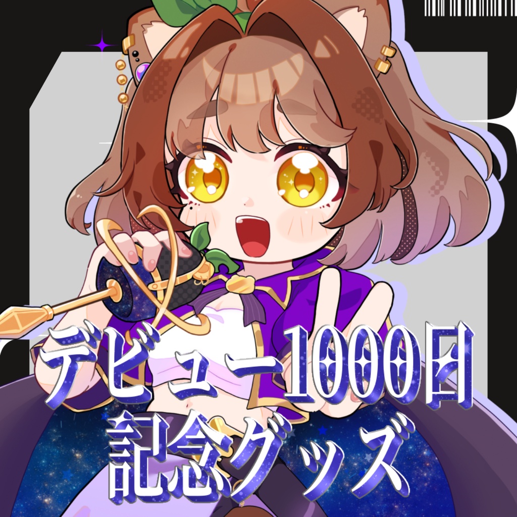 きなこ。デビュー1000日記念グッズ