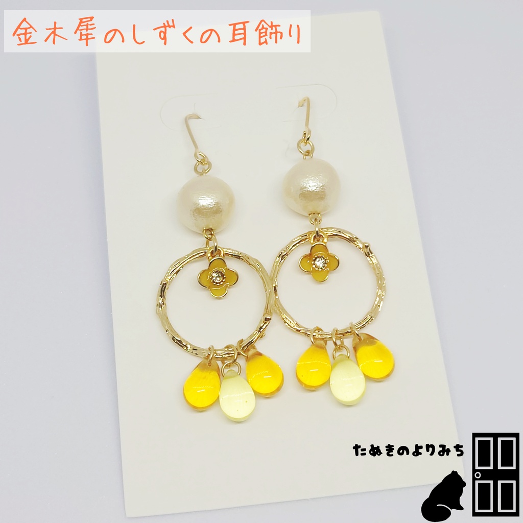 金木犀/イチョウの秋色アクセサリー〖一点物〗