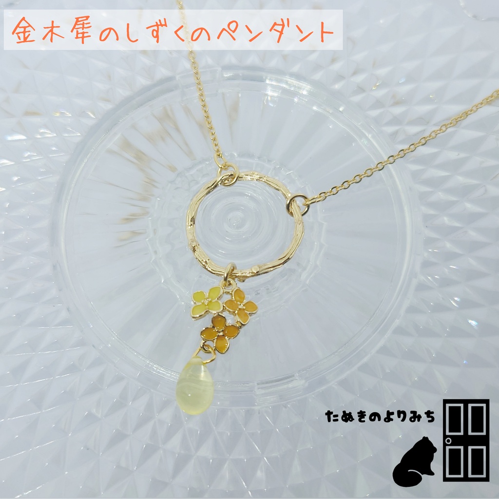 金木犀/イチョウの秋色アクセサリー〖一点物〗