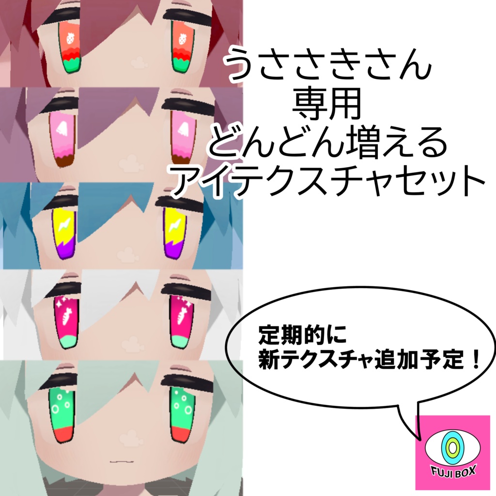 【うささきさん専用】どんどん増えるアイテクスチャセット