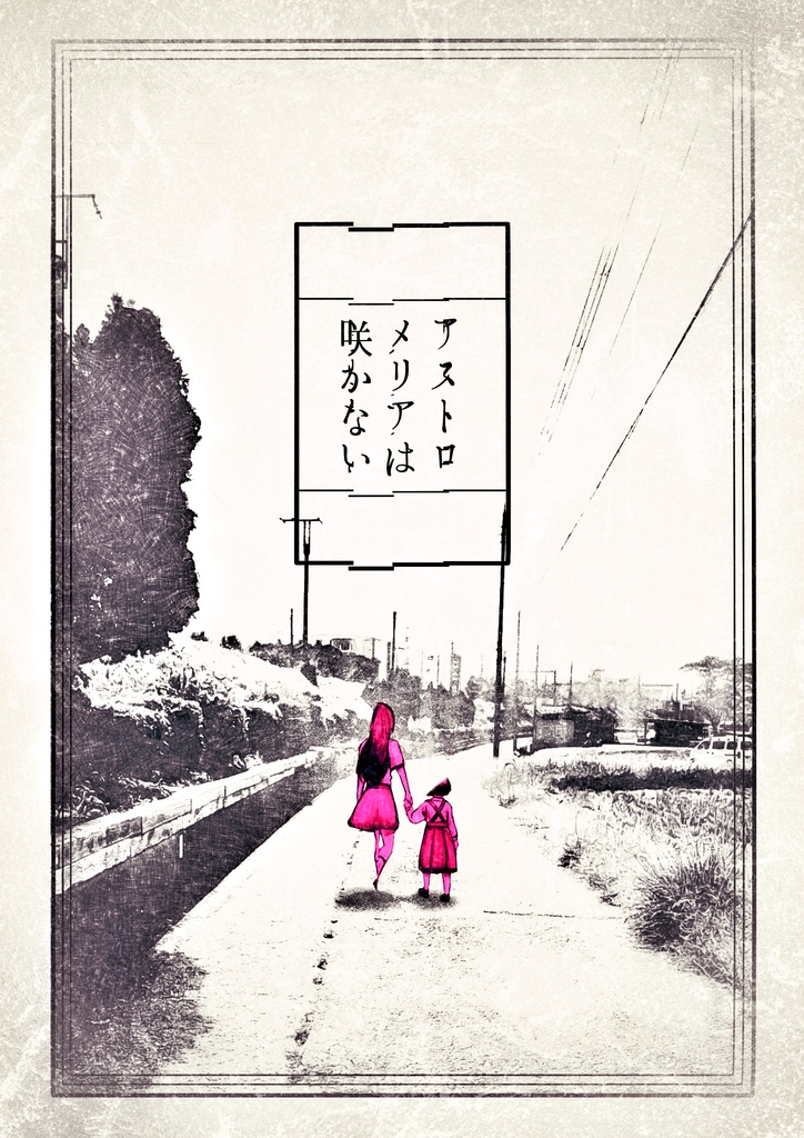 アストロメリアは咲かない(書籍版)