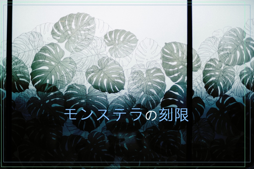 アストロメリアは咲かない(電子版)