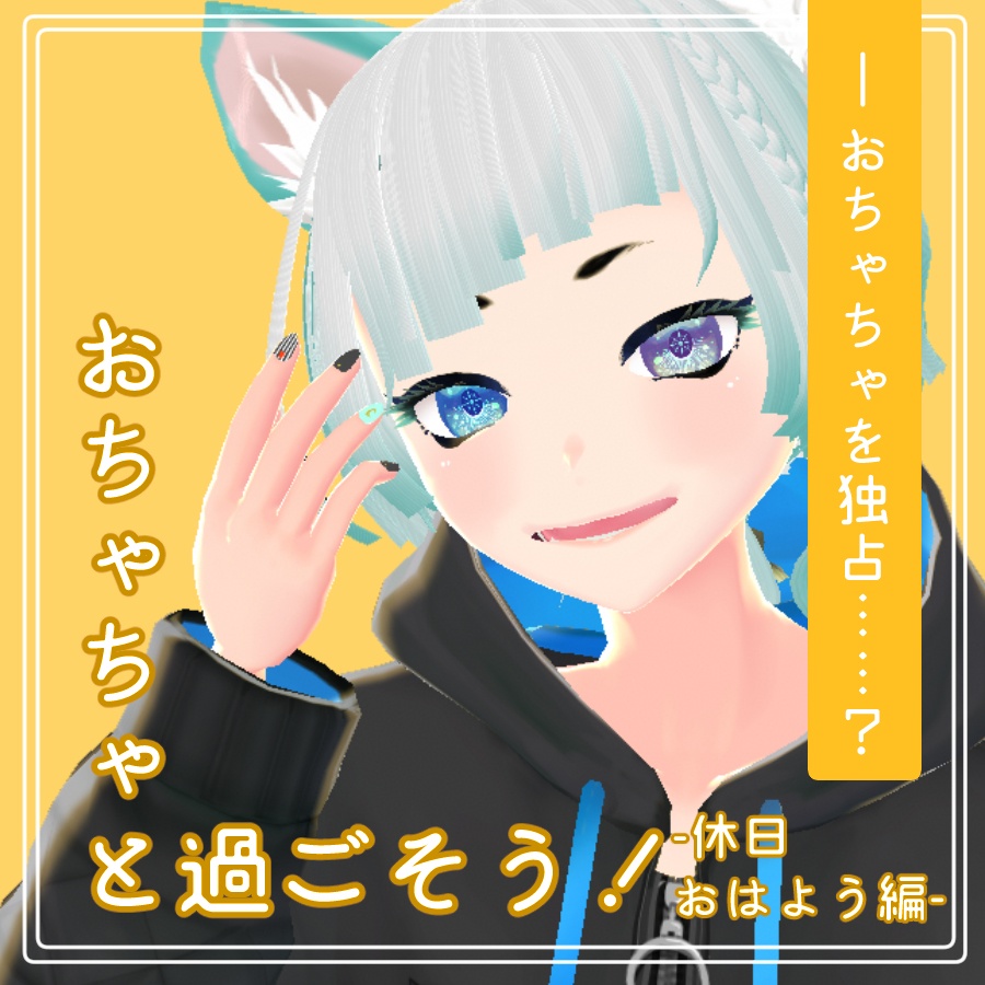 おちゃちゃと過ごそう！休日おはよう編シチュエーションボイス　#Ochavoice