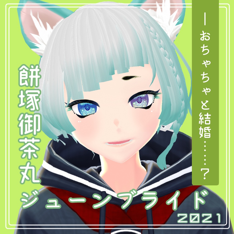 餅塚御茶丸ジューンブライド2021