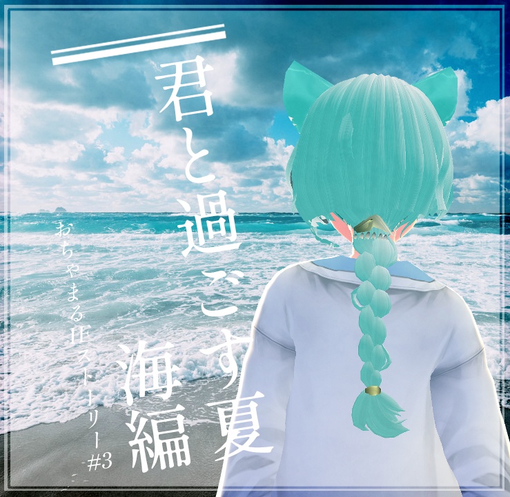 おちゃまるIFストーリー#3「君と過ごす夏　海編」