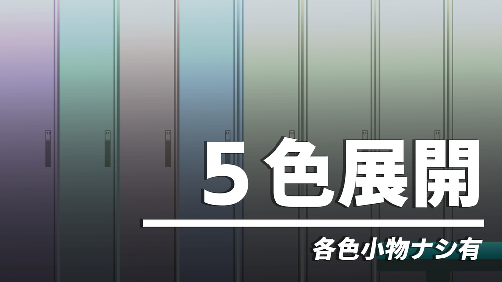 #イラスト背景素材 『ロッカールーム』