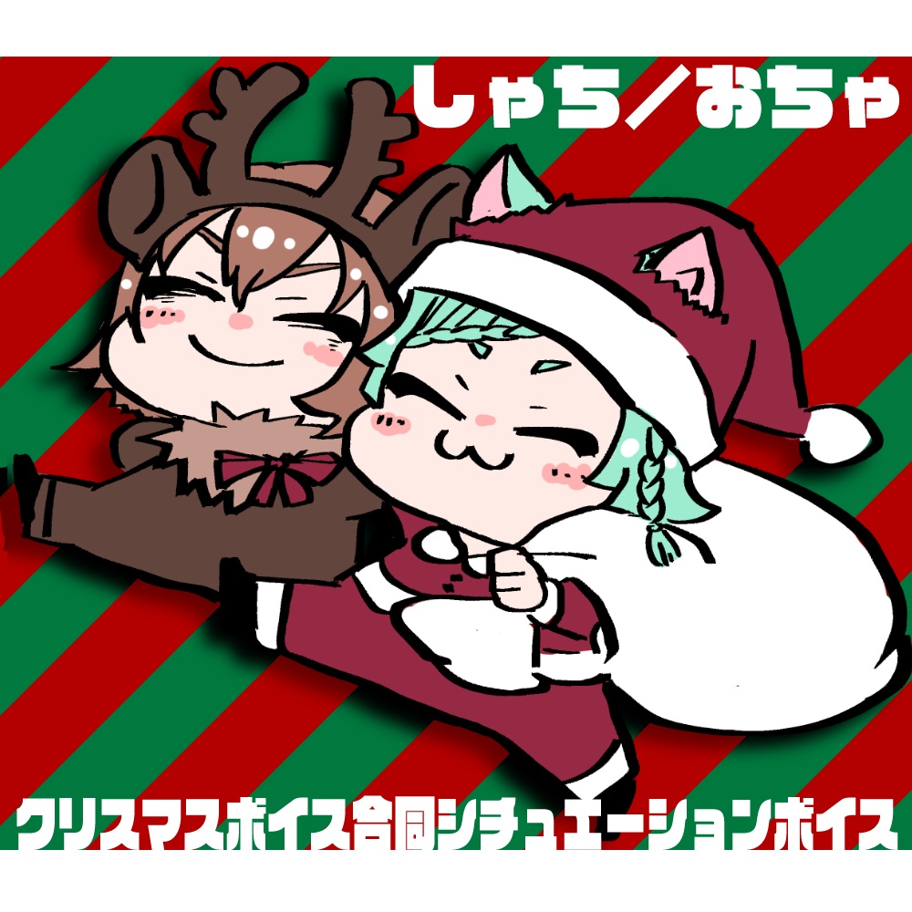 クリスマスシチュボ企画 ver.おちゃしゃち