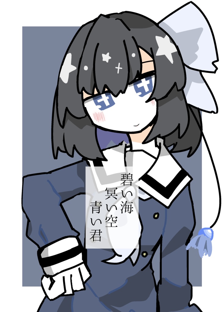 碧い海　冥い空　青い君【DL版】