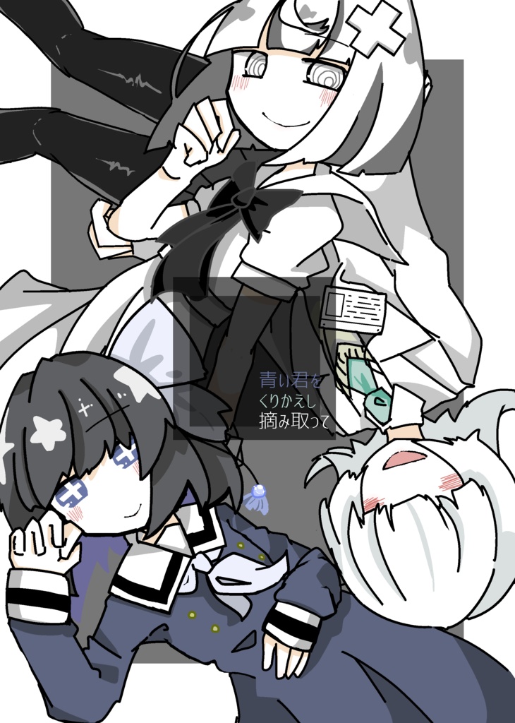 青い君をくりかえし摘み取って