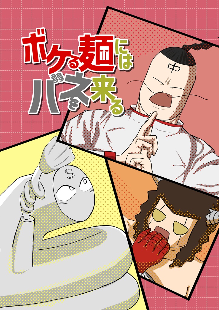 ボケる麺にはバネ来る